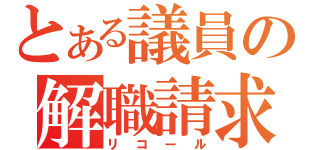 とある議員の解職請求（リコール）