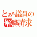 とある議員の解職請求（リコール）