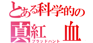 とある科学的の真紅 血狩り（ブラッドハント）