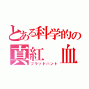 とある科学的の真紅 血狩り（ブラッドハント）