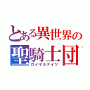 とある異世界の聖騎士団（ロイヤルナイツ）