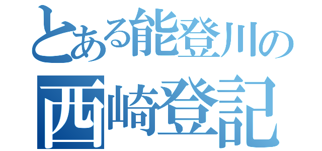 とある能登川の西崎登記測量事務所（）