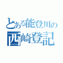 とある能登川の西崎登記測量事務所（）