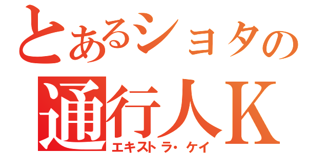 とあるショタの通行人Ｋ（エキストラ・ケイ）