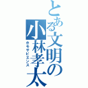 とある文明の小林孝太（ホモサピエンス）