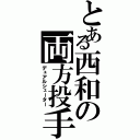 とある西和の両方投手Ⅱ（デュアルシューター）