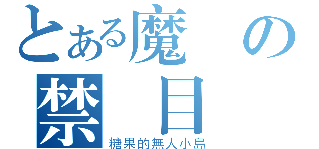 とある魔術の禁書目錄（糖果的無人小島）