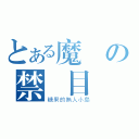 とある魔術の禁書目錄（糖果的無人小島）