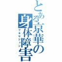 とある京華の身体障害（フルヤジュン）