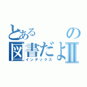 とあるの図書だよりⅡ（インデックス）