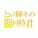 とある輝キの塔科特君（スダドライバ）