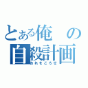 とある俺の自殺計画（おれをころせ）