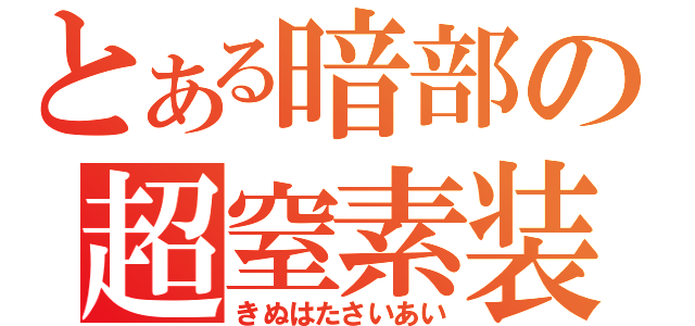 とある暗部の超窒素装甲（きぬはたさいあい）