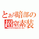 とある暗部の超窒素装甲（きぬはたさいあい）