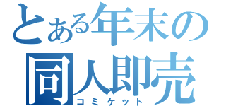 とある年末の同人即売（コミケット）