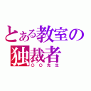 とある教室の独裁者（〇〇先生）