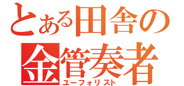 とある田舎の金管奏者（ユーフォリスト）