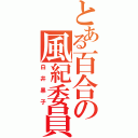 とある百合の風紀委員（白井黒子）