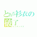 とある衫衣の破了（インデックス）