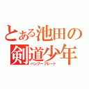 とある池田の剣道少年（バンブーブレード）