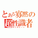 とある寡黙の超性識者（サッタリーニ）