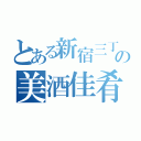 とある新宿三丁目の美酒佳肴（）