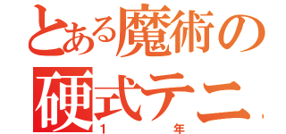 とある魔術の硬式テニス部（１年）