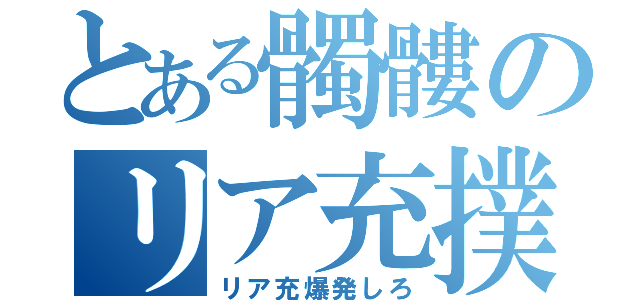 とある髑髏のリア充撲滅（リア充爆発しろ）