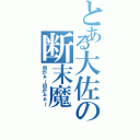 とある大佐の断末魔Ⅱ（目がぁ～目がぁぁ～）