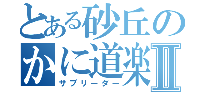 とある砂丘のかに道楽Ⅱ（サブリーダー）