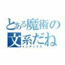 とある魔術の文系だねぇ（インデックス）