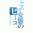 とある変態のピーコ（ユウイチロー）