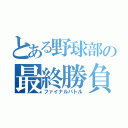 とある野球部の最終勝負（ファイナルバトル）