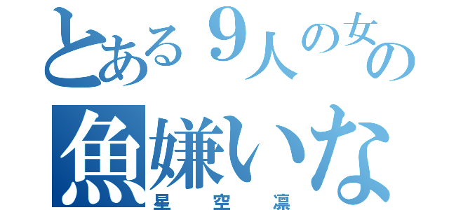 とある９人の女神の魚嫌いな猫（星空凛）