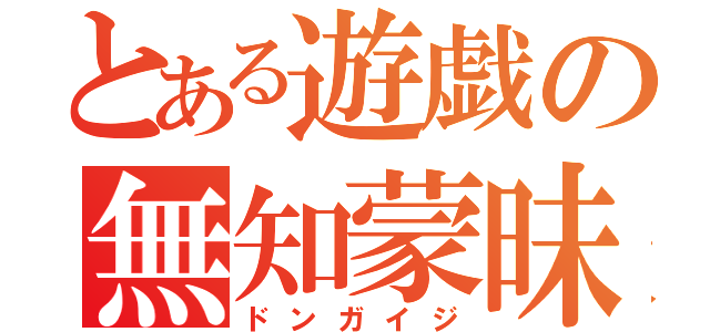 とある遊戯の無知蒙昧（ドンガイジ）