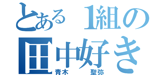 とある１組の田中好き（青木   聖弥）