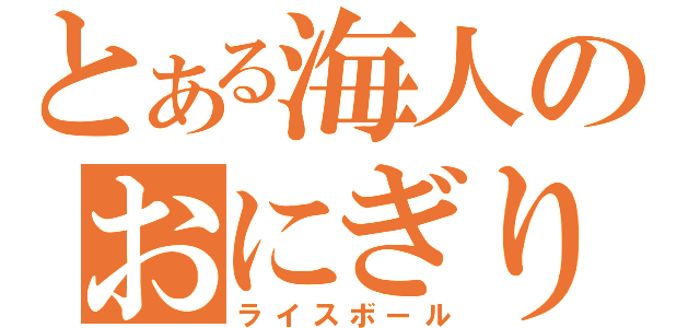 とある海人のおにぎりやろう（ライスボール）