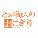 とある海人のおにぎりやろう（ライスボール）