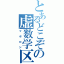 とあるどこぞの虚数学区（マボロシ）