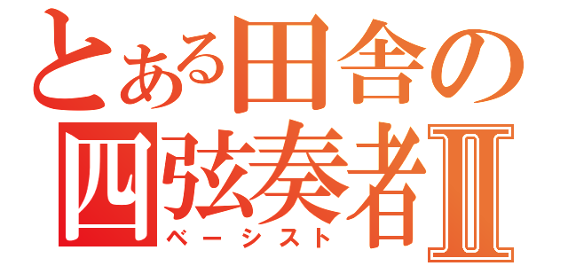 とある田舎の四弦奏者Ⅱ（ベーシスト）