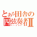 とある田舎の四弦奏者Ⅱ（ベーシスト）