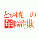 とある暁の年齢詐欺師（サソリ）