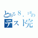 とある８．１系のテスト完了（）