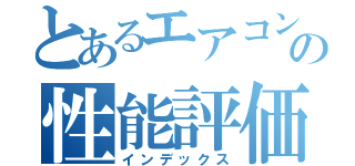 とあるエアコンの性能評価（インデックス）