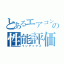 とあるエアコンの性能評価（インデックス）