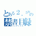 とある２．５次元の禁書目録（インデックス）