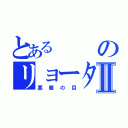 とあるのリョータⅡ（悪魔の目）