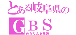 とある岐阜県のＧＢＳ（のうりんを放送）