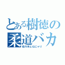 とある樹徳の柔道バカ（佐々木ともにゃり）