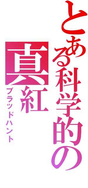 とある科学的の真紅（ブラッドハント）